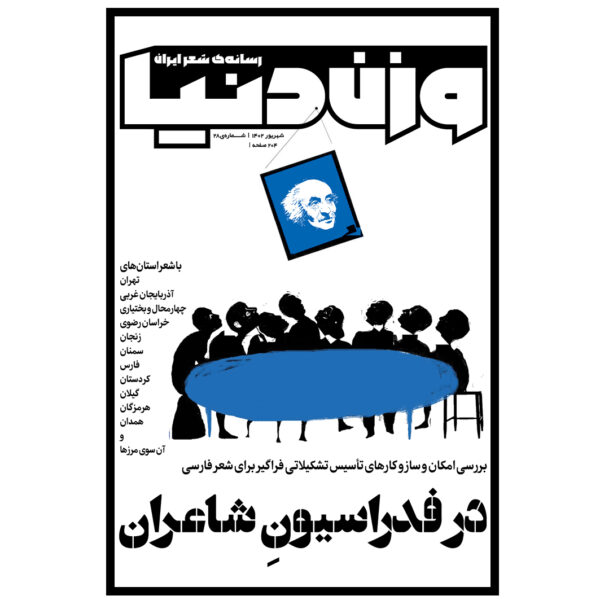 Vazne Donya: Iranian Poetry Magazine Issue No. 28