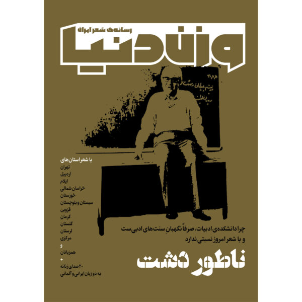 Vazne Donya: Iranian Poetry Magazine Issue No. 29