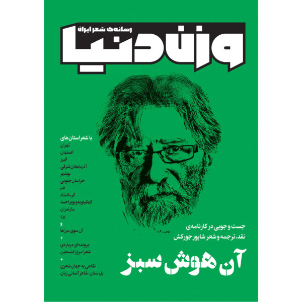 Vazne Donya: Iranian Poetry Magazine Issue No. 30