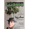 Vazne Donya: Iranian Poetry Magazine Issue No. 32