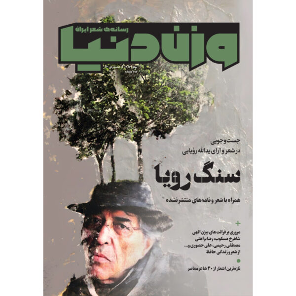 Vazne Donya: Iranian Poetry Magazine Issue No. 32