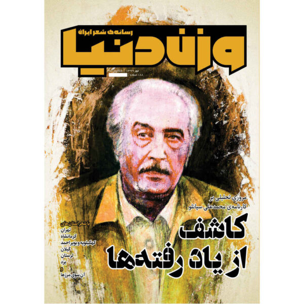 Vazne Donya: Iranian Poetry Magazine Issue No. 9