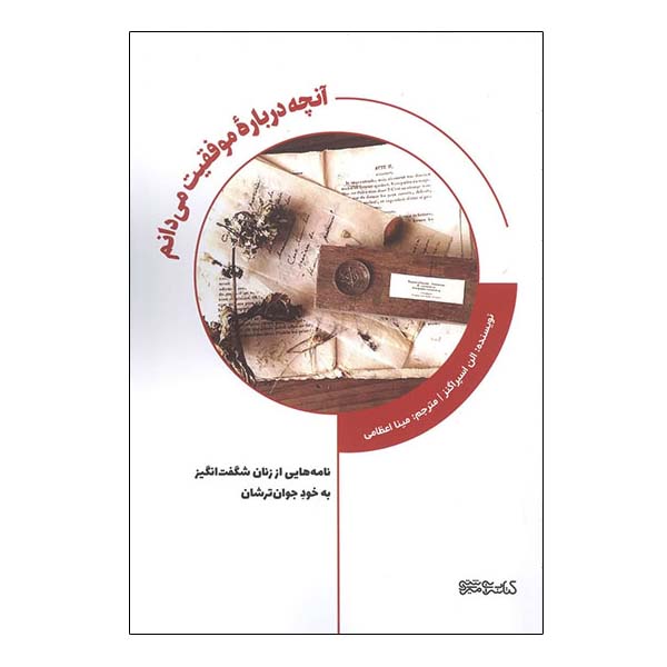 What I Know Now About Success by Ellyn Spragins (Farsi)