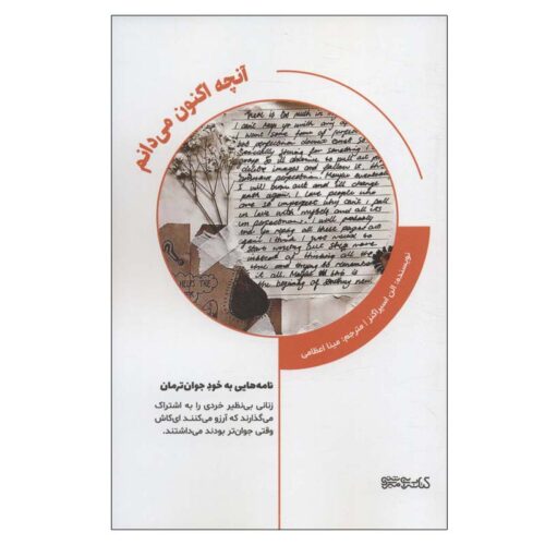 What I Know Now: Letters to My Younger Self by Ellyn Spragins (Farsi)