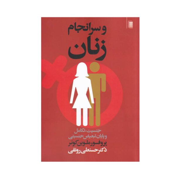 Women After All Book by Melvin Konner (Farsi)