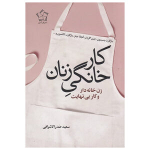 Women’s Housework Book by Margaret Benston (Farsi)