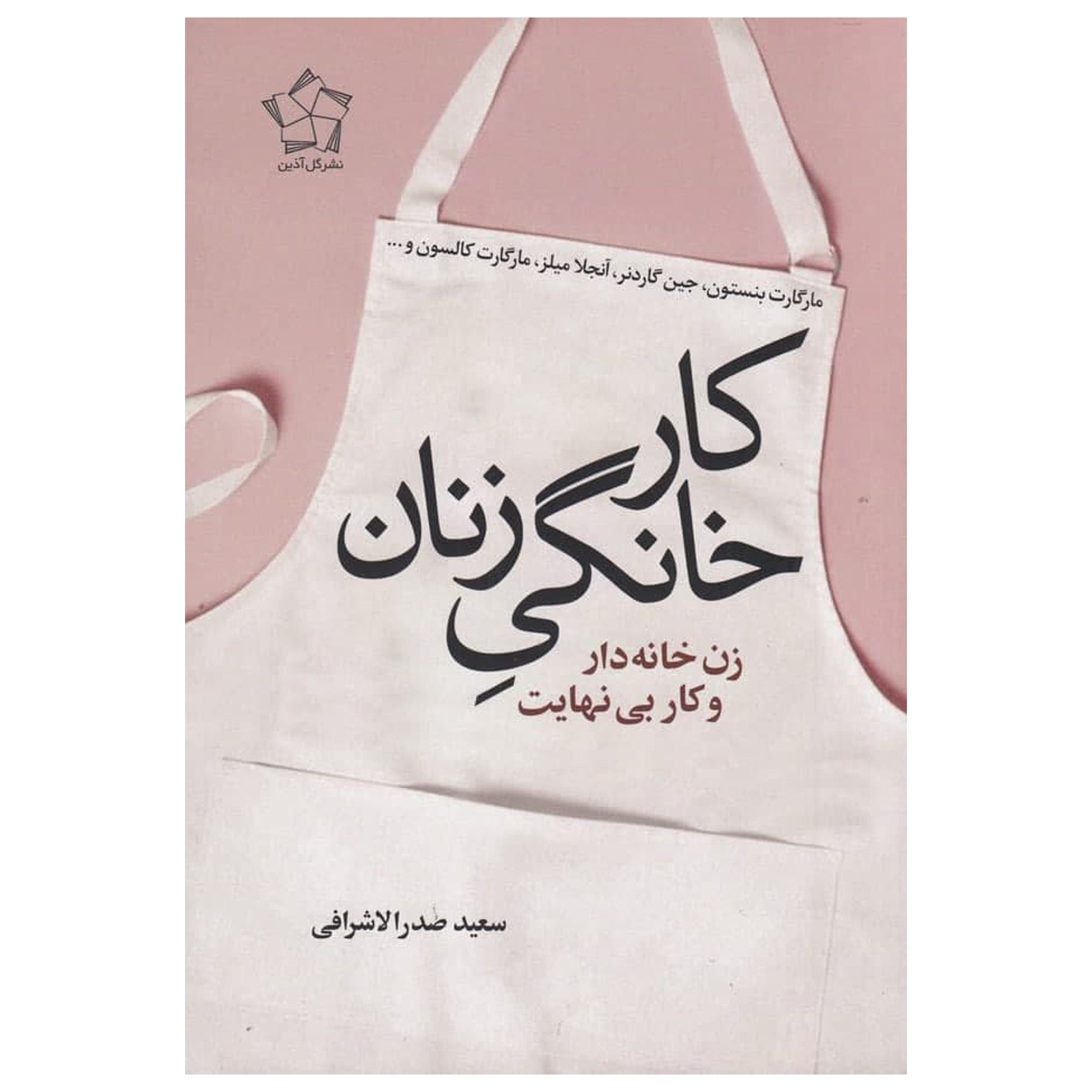 Women's Housework Book by Margaret Benston (Farsi)