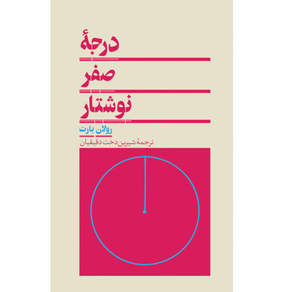 Writing Degree Zero Book by Roland Barthes (Farsi)