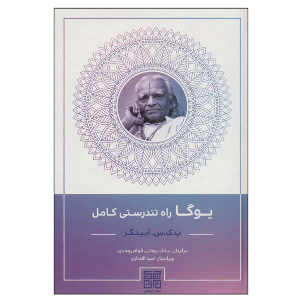 Yoga: The Path to Holistic Health Book by B. K. S. Iyengar (Farsi)