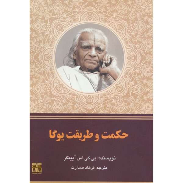 Yoga Wisdom and Practice Book by B. K. S. Iyengar (Farsi)