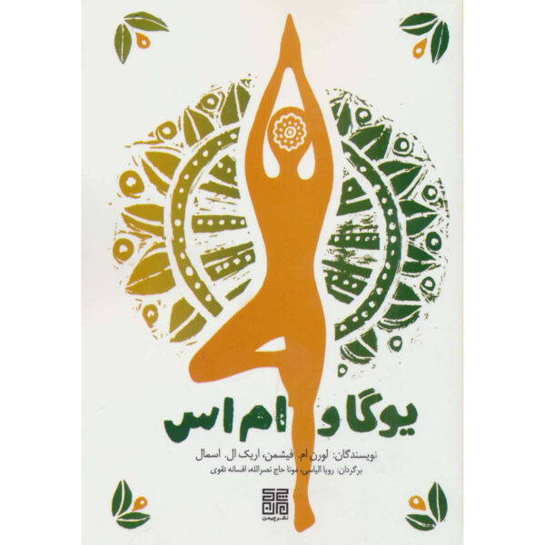 Yoga and Multiple Sclerosis by Loren M. Fishman (Farsi)