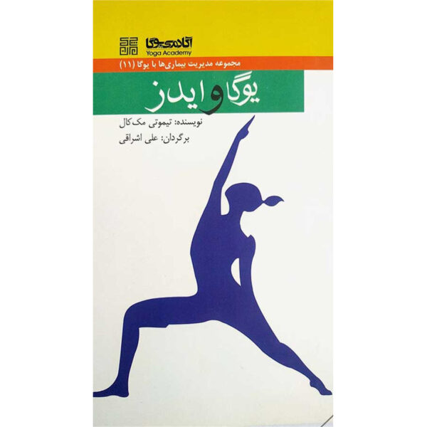 Yoga as Medicine #11 by Timothy B. McCall (Farsi)