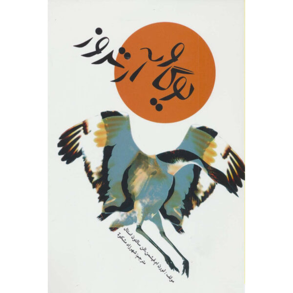 Yoga for Arthritis by Loren M. Fishman & Ellen Saltonstall (Farsi)