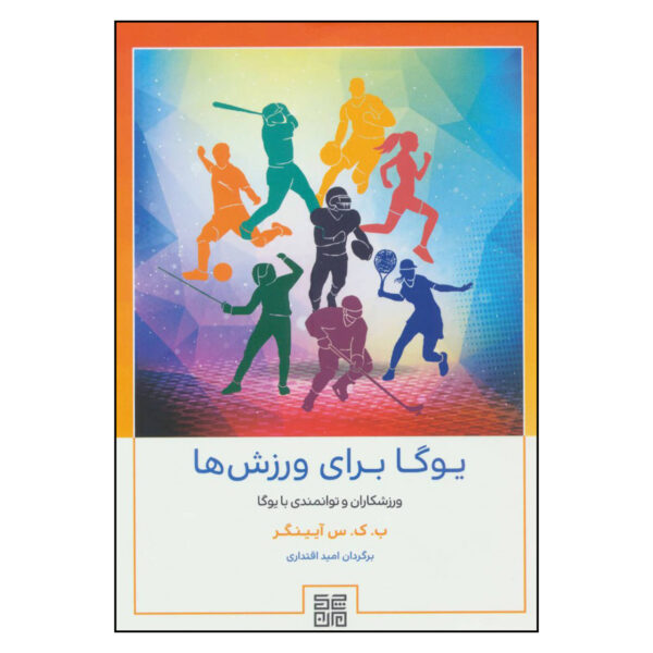 Yoga for Sports Book by B. K. S. Iyengar (Farsi)