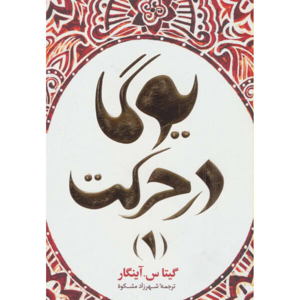 Yoga in Action: Intermediate Course 1 by Geeta Iyengar (Farsi)