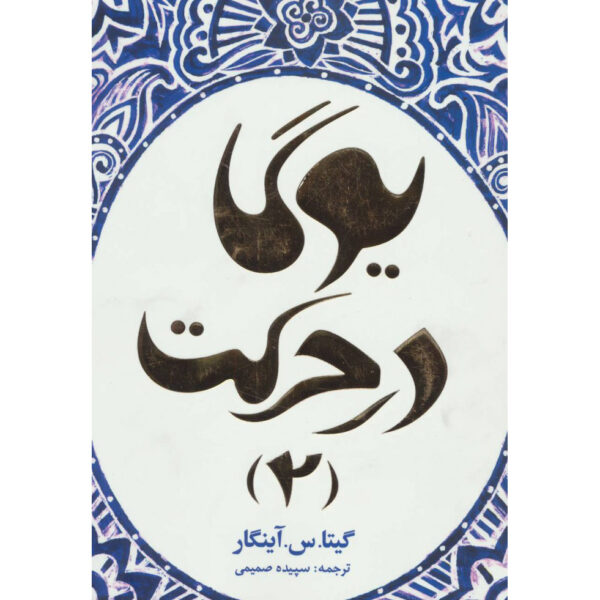 Yoga in Action: Intermediate Course 2 by Geeta Iyengar (Farsi)