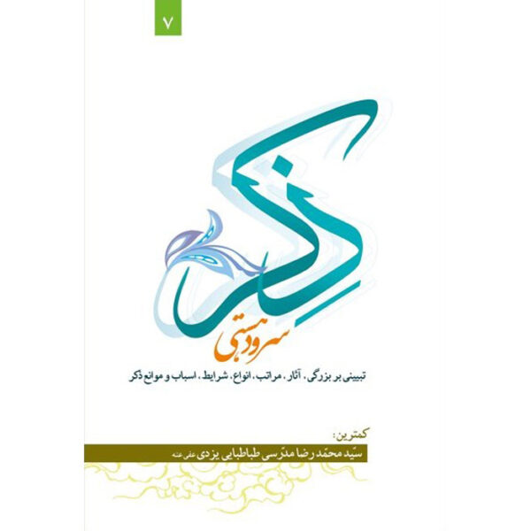 Zekr: Sorood-e Hasti by Ayatollah Mohammad Reza Modarresi-Yazdi