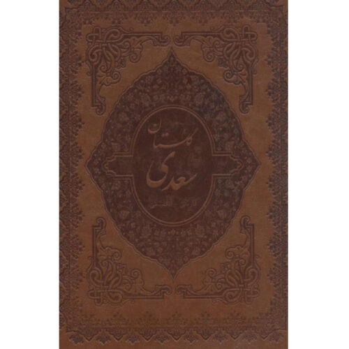 The Gulistan by Saadi Shirazi (Bilingual Farsi & English Edition)