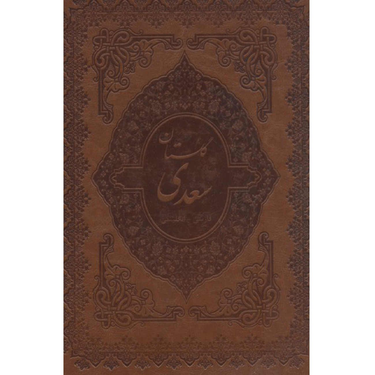 The Gulistan by Saadi Shirazi (Bilingual Farsi & English Edition)
