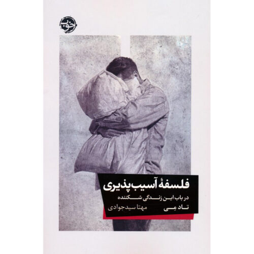 A Fragile Life: Accepting Our Vulnerability Book by Todd May (Farsi)