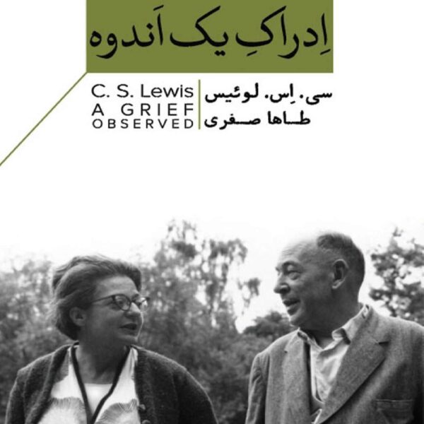 A Grief Observed Book by C. S. Lewis (Farsi)