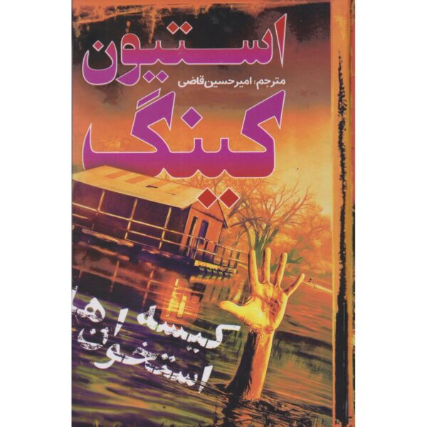 Bag of Bones Novel by Stephen King (Farsi)