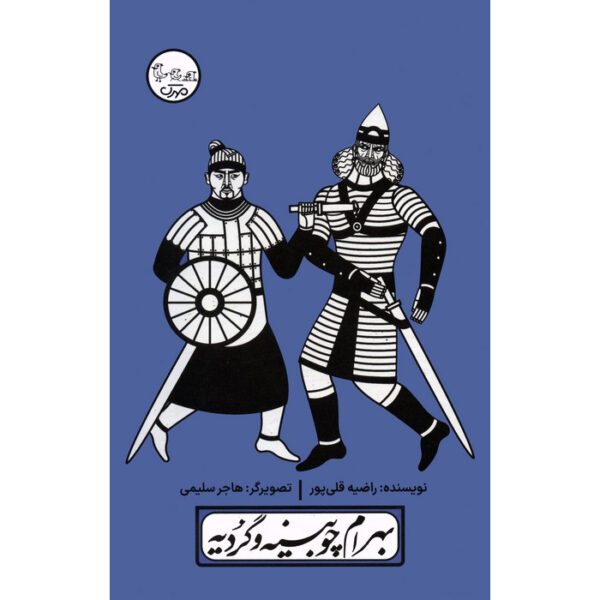 Bahram Choobine va Gordieh Play by Razieh Gholipoor