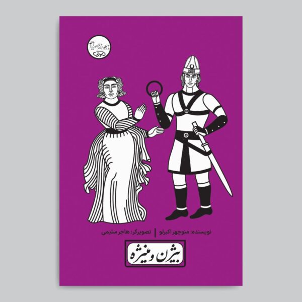 Bijan va Manijeh Play by Manouchehr Akbarloo