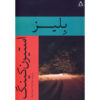 Blaze Novel by Stephen King (Farsi)