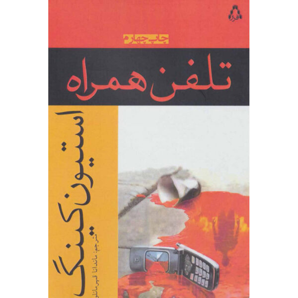 Cell Novel by Stephen King (Farsi)