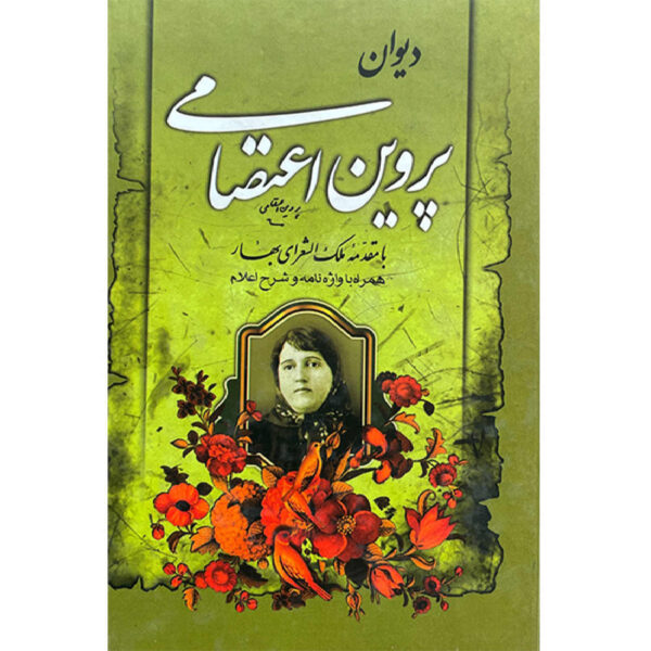 Divan of Parvin Etesami: Poems and Reflections