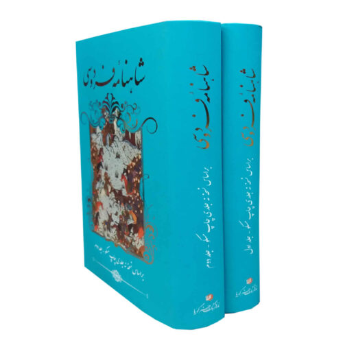 Shahnameh by Ferdowsi – The Book of Kings (2-Volume Edition)