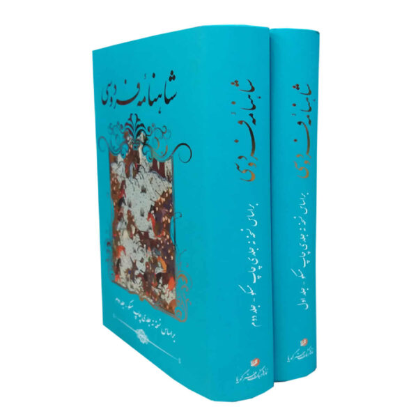 Shahnameh by Ferdowsi - The Book of Kings (2-Volume Edition)