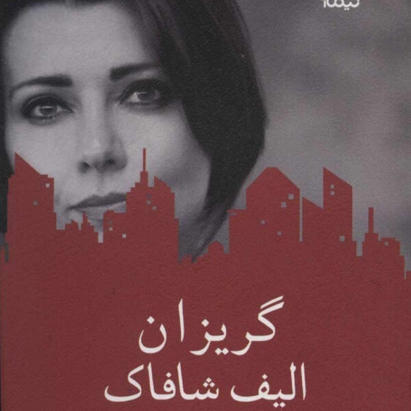 Firarperest Book by Elif Shafak (Farsi)