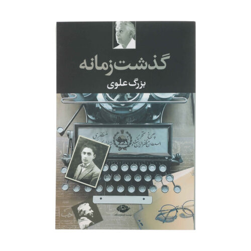 Gozasht-e Zamaneh Book by Bozorg Alavi