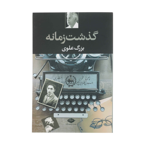 Gozasht-e Zamaneh Book by Bozorg Alavi