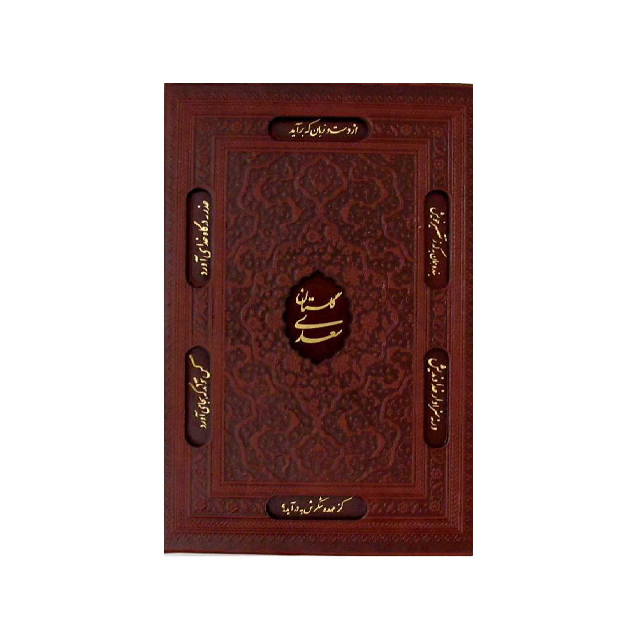 Gulistan: Saadi's Garden of Wisdom (Farsi Edition)