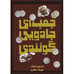 Gwendy’s Button Box by Richard Chizmar and Stephen King (Farsi)