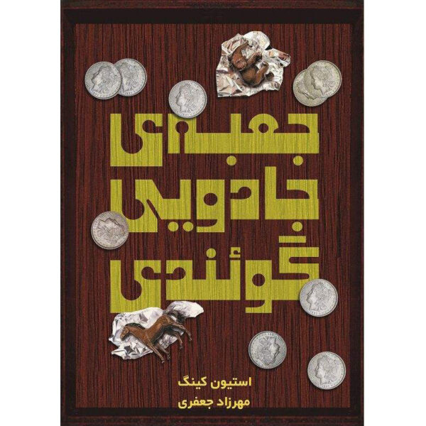 Gwendy's Button Box by Richard Chizmar and Stephen King (Farsi)