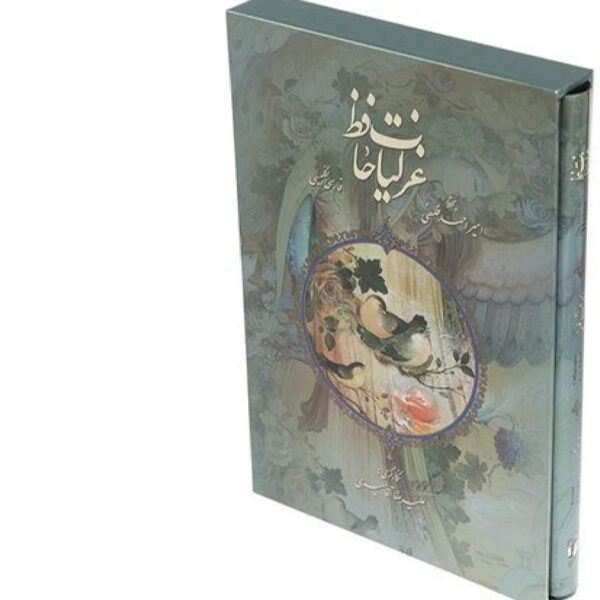 Hafez Shirazi's Poems: Bilingual Book in Farsi & English