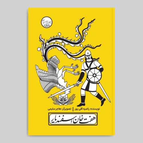Haft Khan-e Esfandiar Play with Pardeh Naghali by Razieh Gholipoor