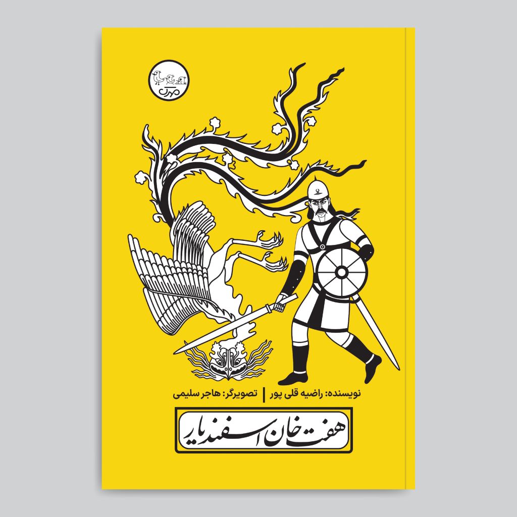 Haft Khan-e Esfandiar Play by Razieh Gholipoor