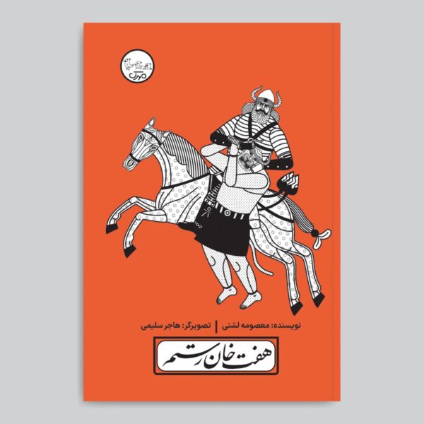 Haft Khan-e Rostam Play by Masoumeh Lashani