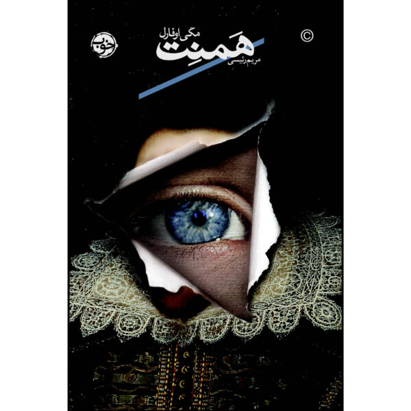 Hamnet and Judith: A Novel by Maggie O'Farrell (Farsi)