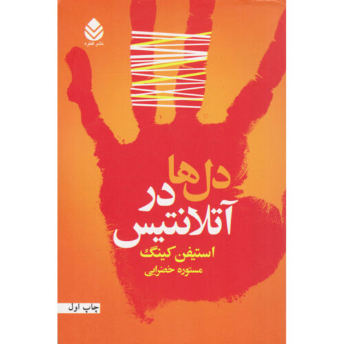 Hearts in Atlantis Book by Stephen King (Farsi)