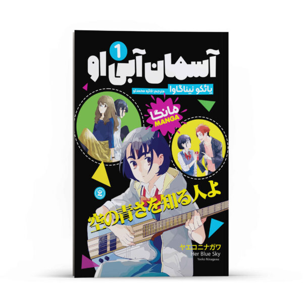 Her Blue Sky Manga Series Vol. 1 by Yaeko Ninagawa (Farsi)