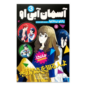 Her Blue Sky Manga Series Vol. 3 by Yaeko Ninagawa (Farsi)