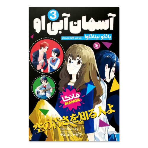 Her Blue Sky Manga Series Vol. 3 by Yaeko Ninagawa (Farsi)