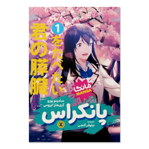 I Want to Eat Your Pancreas Vol. 1 by Yoru Sumino (Farsi)