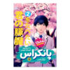 I Want to Eat Your Pancreas Vol. 2 by Yoru Sumino (Farsi)